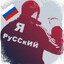 Я РУССКИЙ