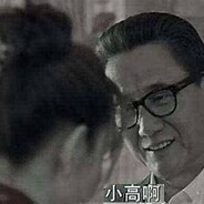 明史专家高育良