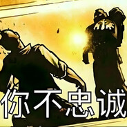 一问都忠诚一说都不去