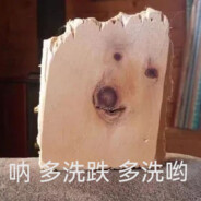 卖节操的小火柴