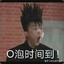 岸边露伴动个不停