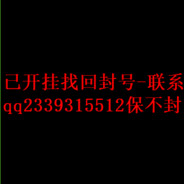 已录视频找回封号-联系q