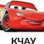 кчау's avatar