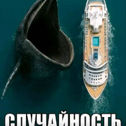 случайность