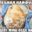 ХЛЕБНАЯ КАЙФУЛЯ