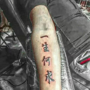 一生何求 爱与自由