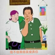 胡，没你好果子吃