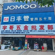 AAA长沙宇哥建材批发