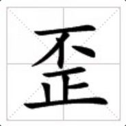 歪歪