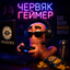 ЧервякГеймер