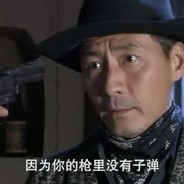 我赌你的枪里没有子弹