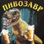 Пивозавр