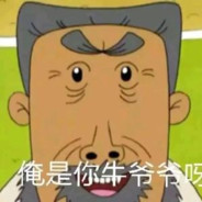 翻斗花园突破手牛爷爷