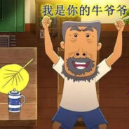 让你牛子小小小魔仙