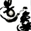 高手坟墓