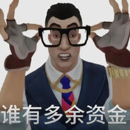 谁还有多余资金