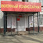 Военкомат