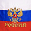 РОССИЯ