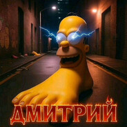 Дима яйцехруст