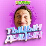 BERU В РОТ