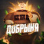 ДОБРЫНЯⁿᵗ