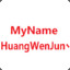 MyNameHuangWenJun