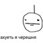 Я черешня мем