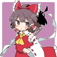 永远★巫女れいむ