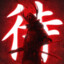君莫笑Amaterasu叶秋