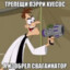 #пакости