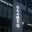 佛不渡我你渡我
