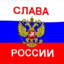 слава россии