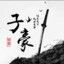 子豪