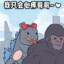 我只会心疼giegie