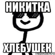 Никитка