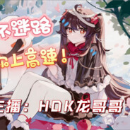 游拍主播龙哥哥