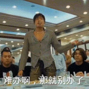 难办你就别办了