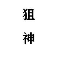 快喝水去