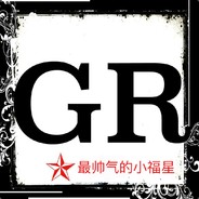 最帅气的小福星