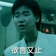 讲声多谢乌蝇哥