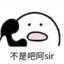 是我就
