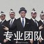 专业团队