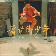 躲到我腹肌后面