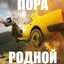 Пора родной