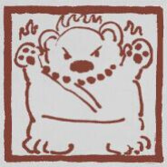 我是一个小熊 爱吃保安