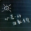 流年