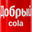 Добрый cola