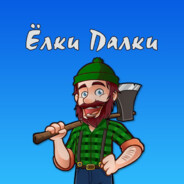 .Елки палки 21см.