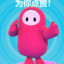 糖豆李怕怕