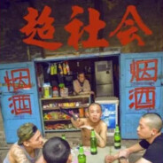 飞起给你两锭子